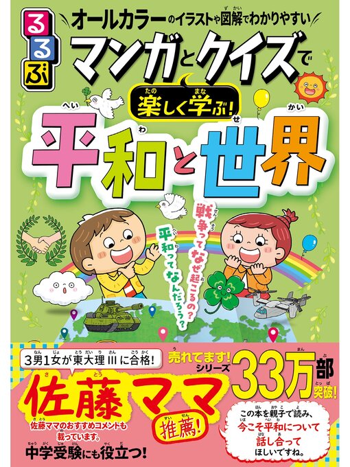 Title details for るるぶ マンガとクイズで楽しく学ぶ!平和と世界 by JTBパブリッシング - Wait list